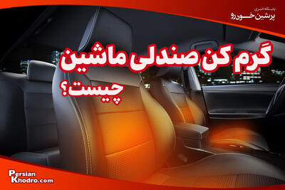  گرمکن صندلی ماشین چیست و چگونه کار می کند؟ + معرفی ۶ خودرو در ایران با این آپشن
