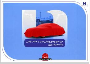  خرید خودروهای وارداتی با حساب وکالتی بانک صادرات ایران