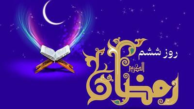  دعای روز ششم ماه رمضان + جدول اوقات شرعی امروز