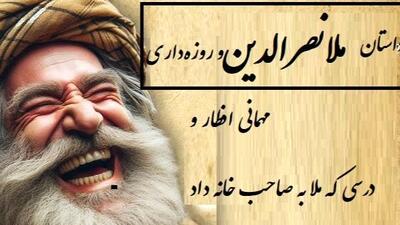  فیلم/  افطاری جنجالی ملانصرالدین؛ وقتی با یه حرکت میزبان پررو رو سر جاش نشوند!