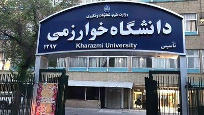  دانشگاه خوارزمی تا پایان سال مجازی شد