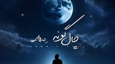  دانلود آهنگ «چال گونه» از آرون افشار / زیباترین خنده هاتو نگه دار واسه من