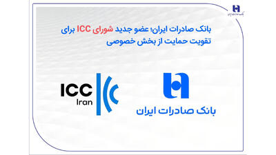  بانک صادرات ایران؛ عضو جدید شورای ICC برای تقویت حمایت از بخش خصوصی