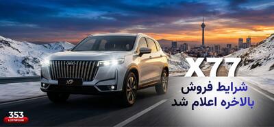 آغاز ثبت‌نام X77؛ کراس‌اوور جدید حالا در دسترس شماست!