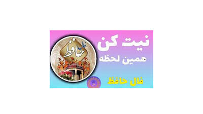  فال حافظ امروز سه شنبه 5 اسفند با تفسیر