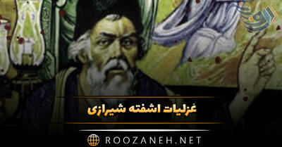  غزلیات آشفته شیرازی / گلچین شعر عاشقانه و غزل از این شاعر