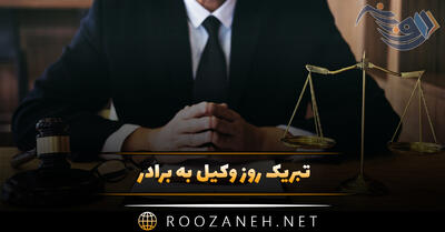  تبریک روز وکیل به برادر (متن رسمی، ادبی و خودمونی تبریک)