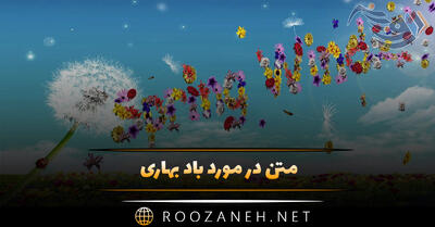  متن در مورد باد بهاری | جملات و دلنوشته بهار و زیبایی های این فصل