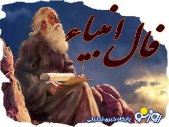  فال انبیاء روزانه سه شنبه 5 اسفند 1404