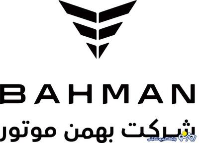  آغاز ثبت‌نام فروش فوری بهمن موتور از امروز ۵ اسفند ۱۴۰۴