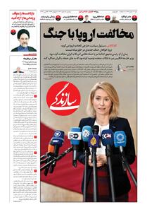  شماره ۲۱۹۱ روزنامه سازندگی سه‌شنبه ۱۴۰۴/۱۲/۰۵