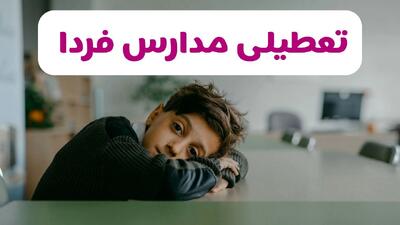  تصمیم نهایی تعطیلی مدارس رشت، مازندران و گلستان فردا چهارشنبه ۶ اسفند ۱۴۰۴ اعلام شد