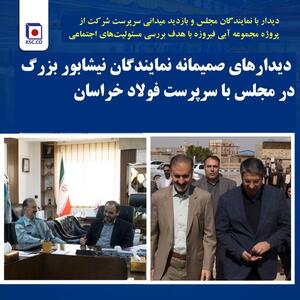  بازدید میدانی سرپرست شرکت از پروژه مجموعه آبی فیروزه با هدف بررسی مسئولیت‌های اجتماعی