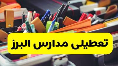  آیا مدارس البرز فردا چهارشنبه ۶ اسفند ۱۴۰۴ تعطیل است؟ | تعطیلی مدارس کرج چهارشنبه
