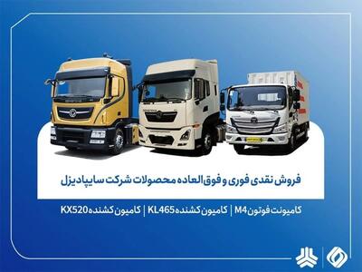  فروش فوری سایپادیزل از ۵ اسفند آغاز شد؛ تحویل ۳۰ روزه با قیمت قطعی