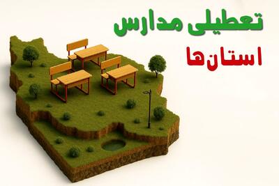  تصمیم نهایی تعطیلی مدارس خوزستان، فارس و لرستان فردا چهارشنبه ۶ اسفند ۱۴۰۴ برای آخر هفته اعلام شد