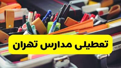  آیا مدارس تهران فردا چهارشنبه ۶ اسفند ۱۴۰۴ تعطیل است؟ | تعطیلی مدارس تهران چهارشنبه
