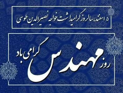  پیام تبریک مدیرعامل شرکت پاکسان به مناسبت روز مهندس