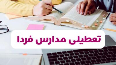  تصمیم نهایی تعطیلی مدارس قم، قزوین و همدان فردا چهارشنبه ۶ اسفند ۱۴۰۴ اعلام شد
