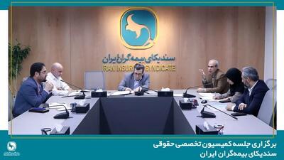  برگزاری جلسه کمیسیون تخصصی حقوقی سندیکای بیمه‌گران ایران