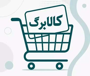  مردم در یک ماه ۱۳۰ همت با کالابرگ خرید کردند؛ توضیحات دولت درباره احتمال حذف یارانه‌ها