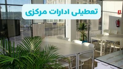  خبر فوری؛ تعطیلی ادارات استان مرکزی در روزهای پنجشنبه تا پایان سال