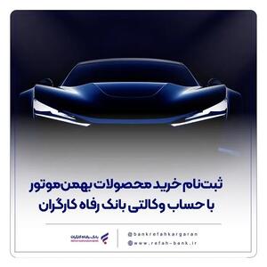  ثبت‌نام خرید محصولات بهمن‌موتور با حساب وکالتی بانک رفاه کارگران