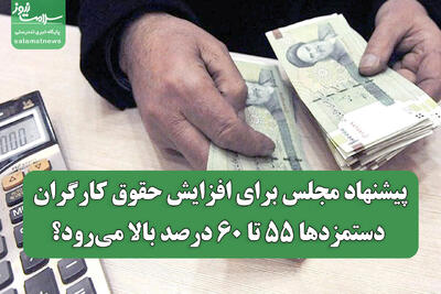  پیشنهاد مجلس برای افزایش حقوق کارگران/ دستمزدها ۵۵ تا ۶۰ درصد بالا می‌رود؟