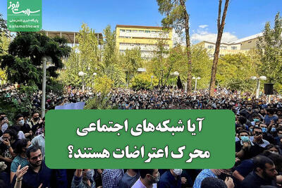  آیا شبکه‌های اجتماعی محرک اعتراضات هستند؟