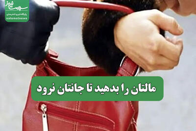 مالتان را بدهید تا جانتان نرود