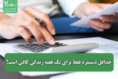  حداقل دستمزد فقط برای یک هفته زندگی کافی است!