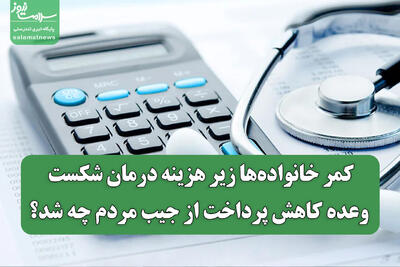  کمر خانواده‌ها زیر هزینه درمان شکست/ وعده کاهش پرداخت از جیب مردم چه شد؟