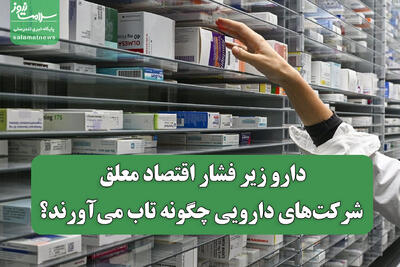  دارو زیر فشار اقتصاد معلق/ شرکت‌های دارویی چگونه تاب می‌آورند؟