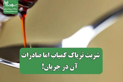  شربت تریاک کمیاب اما صادرات آن در جریان!