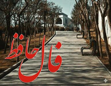  فال حافظ چهارشنبه ۶ اسفند ماه ۱۴۰۴