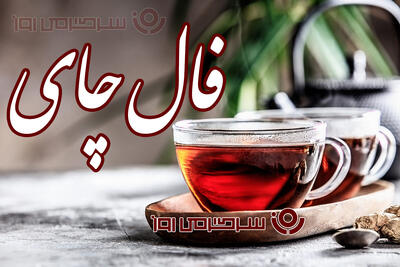  فال چای چهارشنبه ۶ اسفند ماه ۱۴۰۴