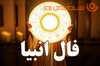  فال انبیا چهارشنبه ۶ اسفند ماه ۱۴۰۴