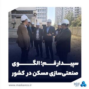  سپیدار قم؛ الگوی صنعتی‌سازی مسکن در کشور