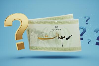  ارزش سهام عدالت چقدر شد؟