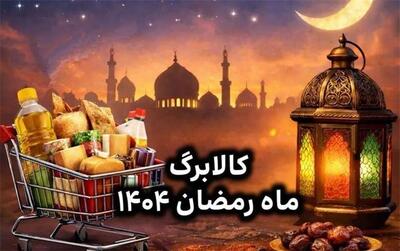  تاریخ واریز کالابرگ ماه رمضان مشخص شد | دهک 1 تا 9 بخوانند