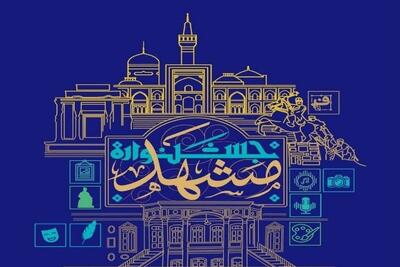  جشنواره «مشهد» با ۱۱ رشته هنری برگزار می‌شود