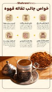  اینفوگرافی| خواص جالب تفاله قهوه