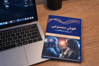  معرفی کتاب هوش مصنوعی، از رؤیا تا واقعیت
