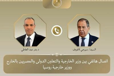  گفت‌وگوی تلفنی وزرای خارجه مصر و روسیه درباره تحولات منطقه و ایران