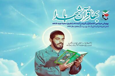  پویش ملی «بهار قرآن با شهدا» برگزار می‌شود