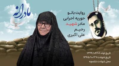  ویدئو| مادرانه| روایتی از دلتنگی مادران شهدا| شهید رحیم علی اکبری