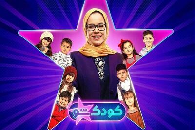  فصل جدید برنامه «کودک شو» در عید ۱۴۰۵ پخش می‌شود + جزئیات