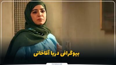  دریا آقاخانی کیست؟ بیوگرافی فرزند هنرمند مطرح سینما و تلویزیون