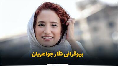  نگار جواهریان کیست؟ بیوگرافی بازیگر سینما، تئاتر و تلویزیون