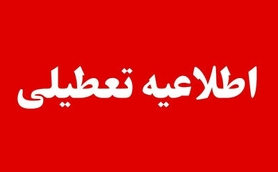  تمام مدارس و دانشگاه‌ها فردا چهارشنبه ۶ اسفند ۱۴۰۴ در این شهرهای خوزستان تعطیل شد